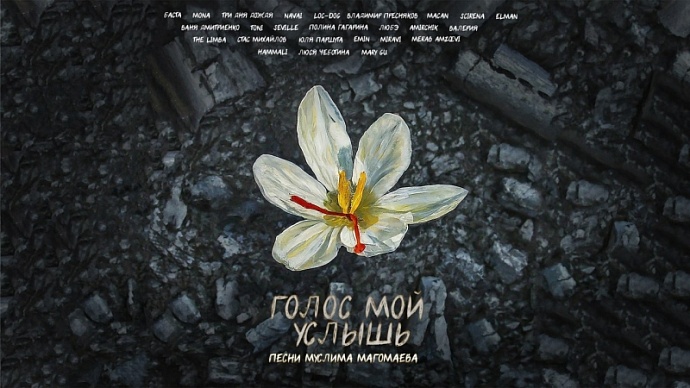 Российские артисты записали альбом с песнями Муслима Магомаева в поддержку жертв теракта в Крокусе